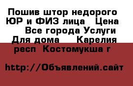 Пошив штор недорого. ЮР и ФИЗ лица › Цена ­ 50 - Все города Услуги » Для дома   . Карелия респ.,Костомукша г.